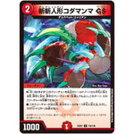 斬斬人形コダマンマ GS【C】(22EX1 116/130 黄金戦略!!デュエキングMAX 2022【DM22-EX1】)