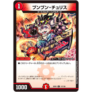 ブンブン・チュリス【C】(22EX1 117/130 黄金戦略!!デュエキングMAX 2022【DM22-EX1】)