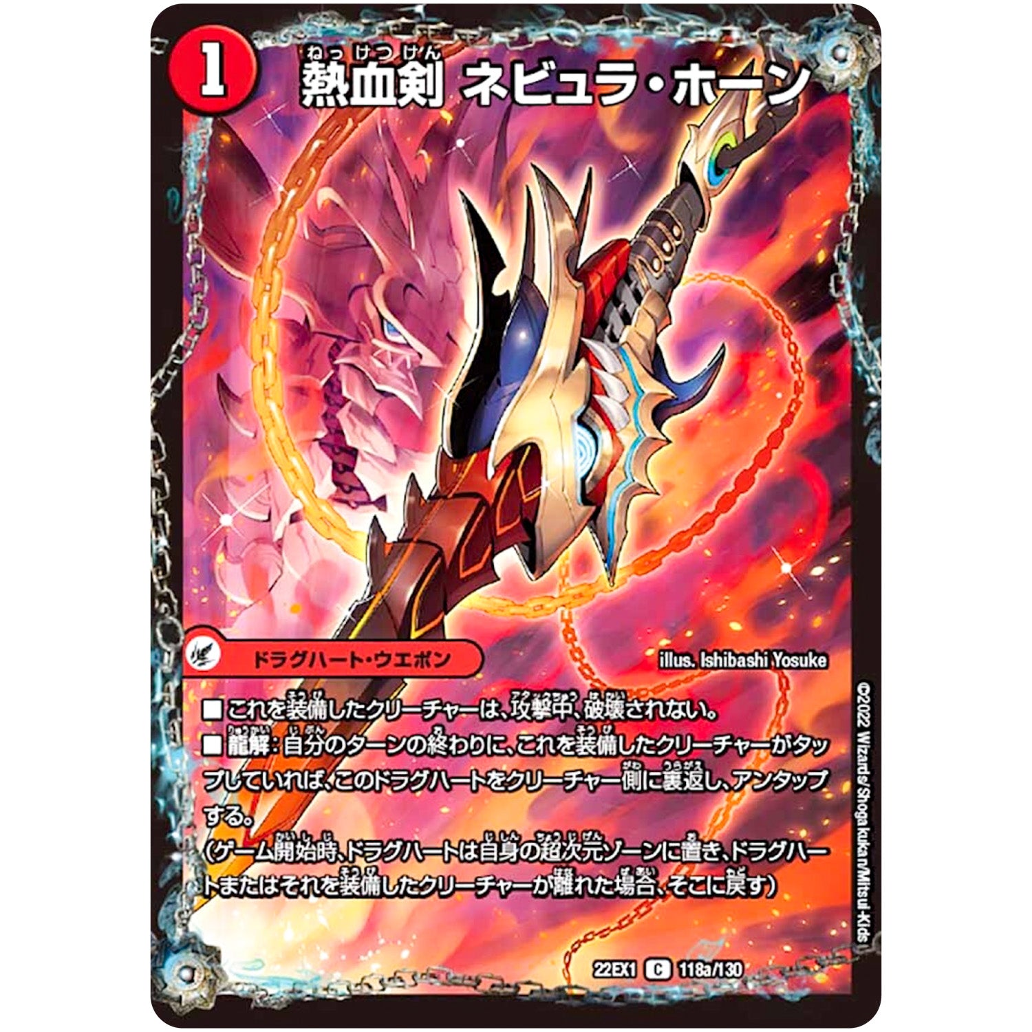 熱血剣 ネビュラ・ホーン/熱血龍クサリビッグ・ホーン【C】(22EX1 118/130 黄金戦略!!デュエキングMAX 2022【DM22-EX1】)