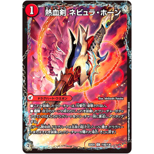 熱血剣 ネビュラ・ホーン/熱血龍クサリビッグ・ホーン【C】(22EX1 118/130 黄金戦略!!デュエキングMAX 2022【DM22-EX1】)