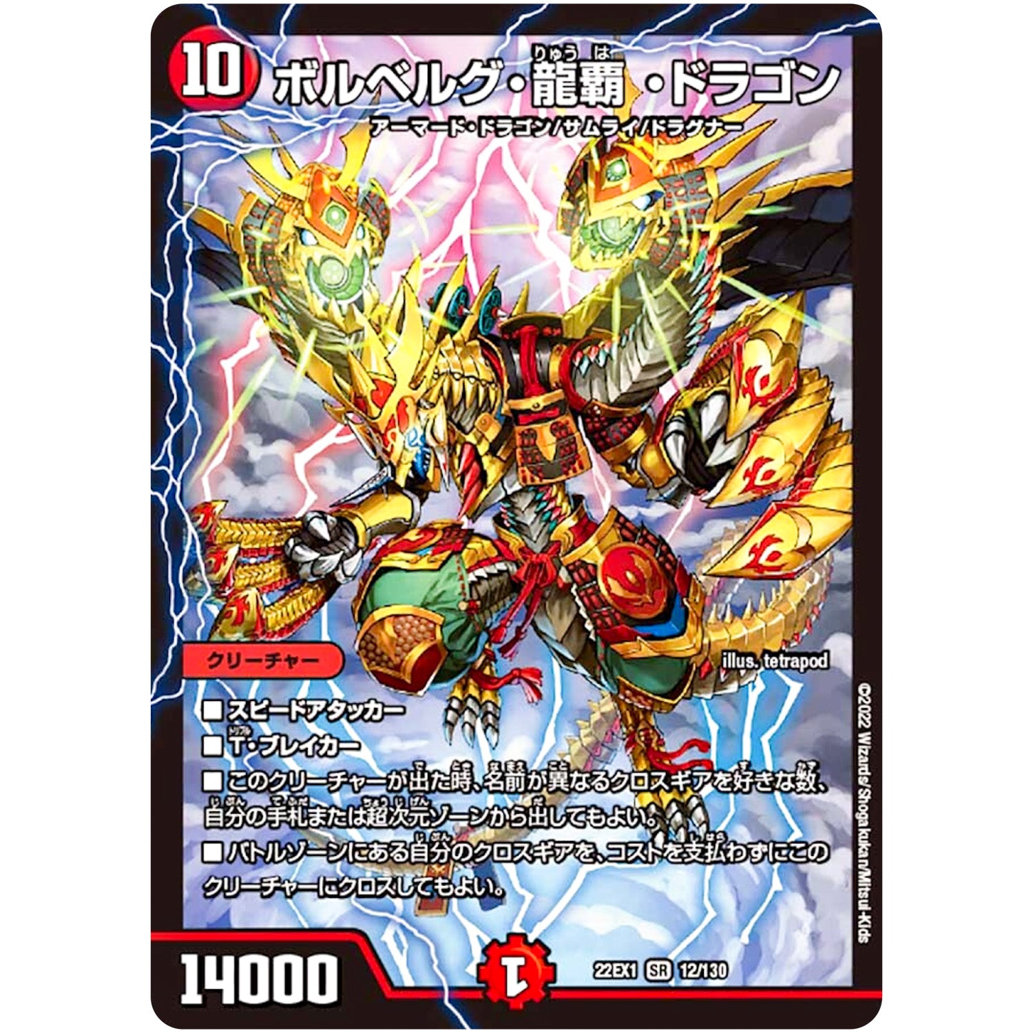 ボルベルグ・龍覇 ・ドラゴン【SR】(22EX1 12/130 黄金戦略!!デュエキングMAX 2022【DM22-EX1】)