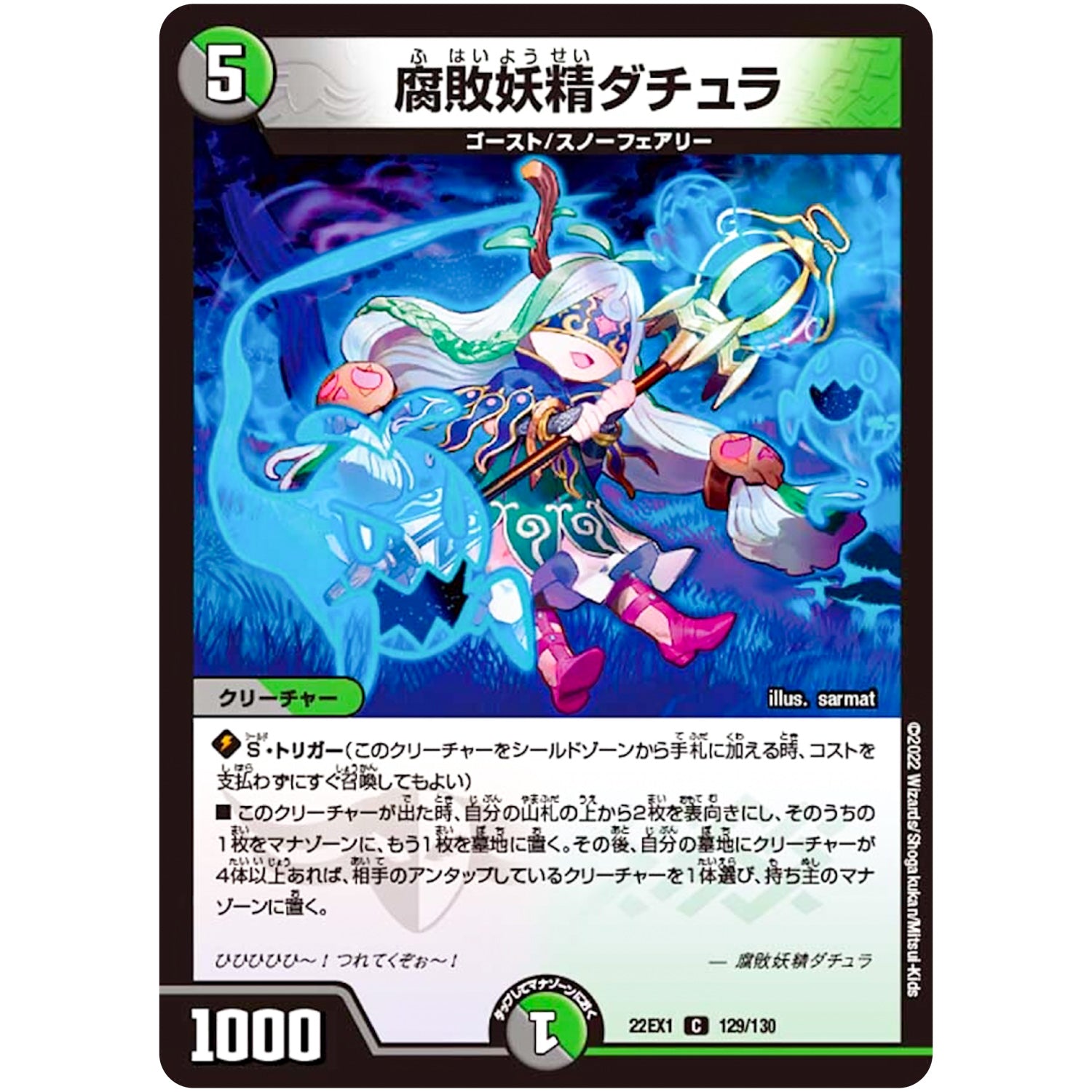 腐敗妖精ダチュラ【C】(22EX1 129/130 黄金戦略!!デュエキングMAX 2022【DM22-EX1】)