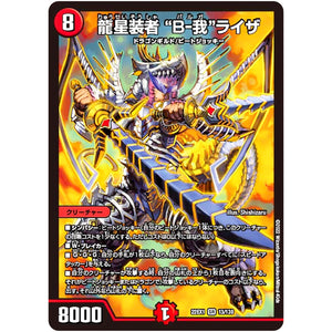 龍星装者 “B-我”ライザ【SR】(22EX1 13/130 黄金戦略!!デュエキングMAX 2022【DM22-EX1】)