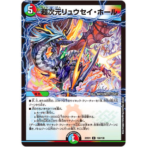 超次元リュウセイ・ホール【C】(22EX1 130/130 黄金戦略!!デュエキングMAX 2022【DM22-EX1】)