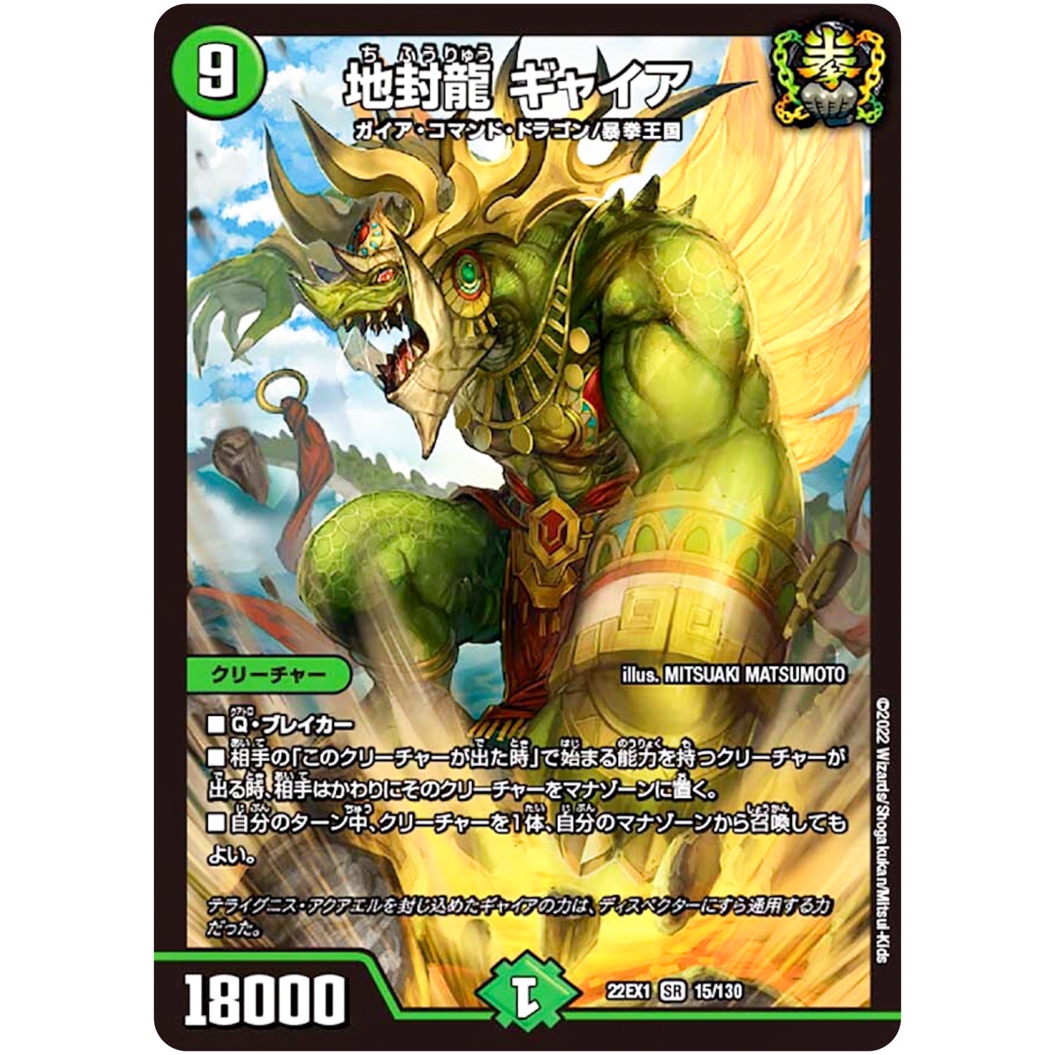 地封龍 ギャイア【SR】(22EX1 15/130 黄金戦略!!デュエキングMAX 2022【DM22-EX1】)