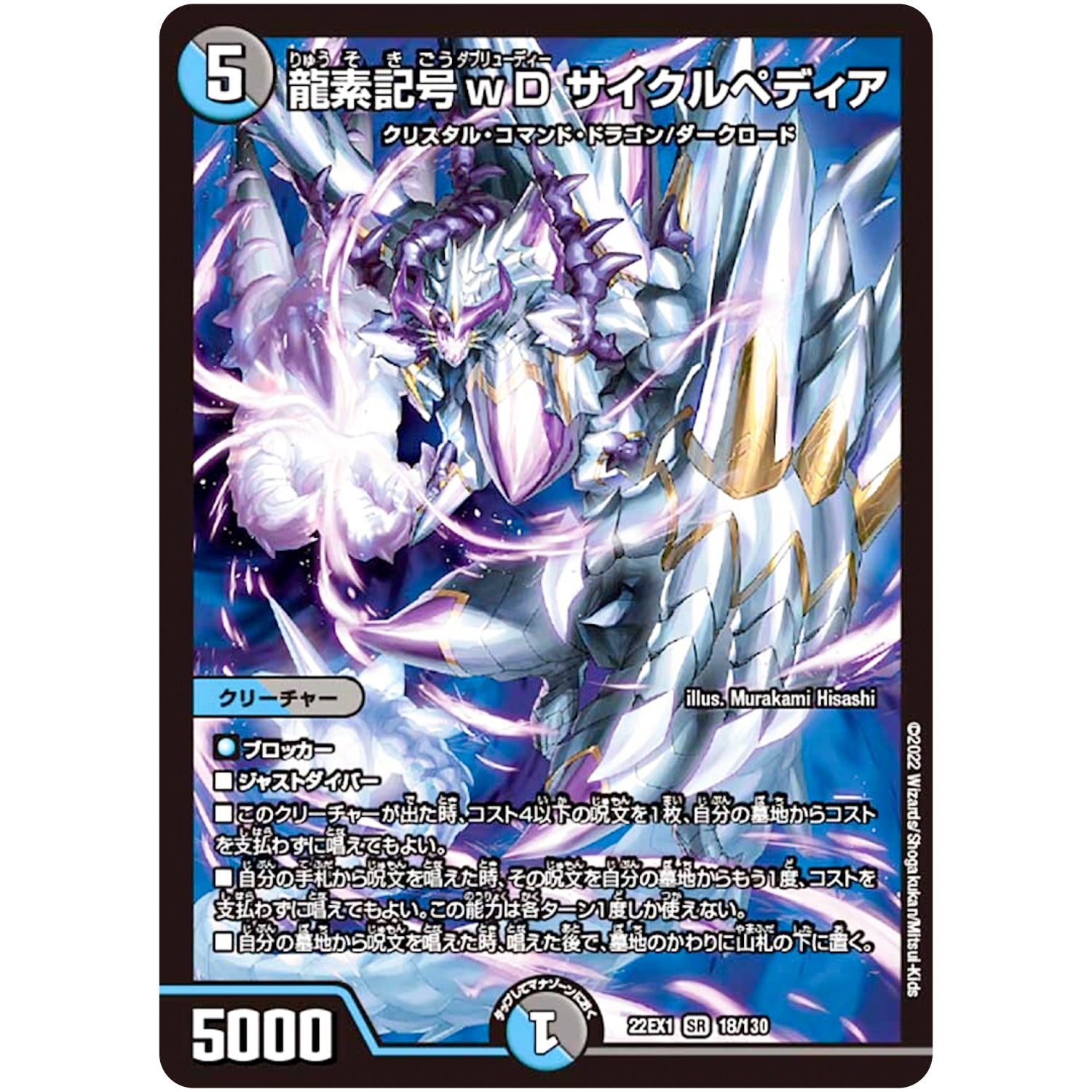 龍素記号ｗD サイクルペディア【SR】(22EX1 18/130 黄金戦略!!デュエキングMAX 2022【DM22-EX1】)