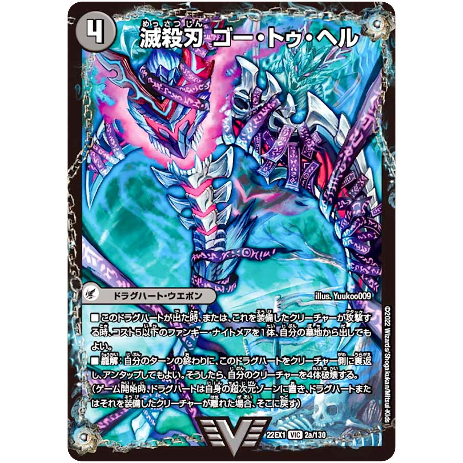 滅殺刃 ゴー・トゥ・ヘル/魔壊王 デスシラズ【VIC】(22EX1 2/130 黄金戦略!!デュエキングMAX 2022【DM22-EX1】)
