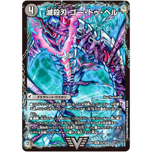 滅殺刃 ゴー・トゥ・ヘル/魔壊王 デスシラズ【VIC】(22EX1 2/130 黄金戦略!!デュエキングMAX 2022【DM22-EX1】)