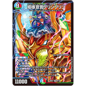 姫様宣言プリンプリン【SR】(22EX1 20/130 黄金戦略!!デュエキングMAX 2022【DM22-EX1】)
