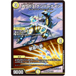 偽りの王 ナンバーナイン/歓喜の歌【VR】(22EX1 22/130 黄金戦略!!デュエキングMAX 2022【DM22-EX1】)