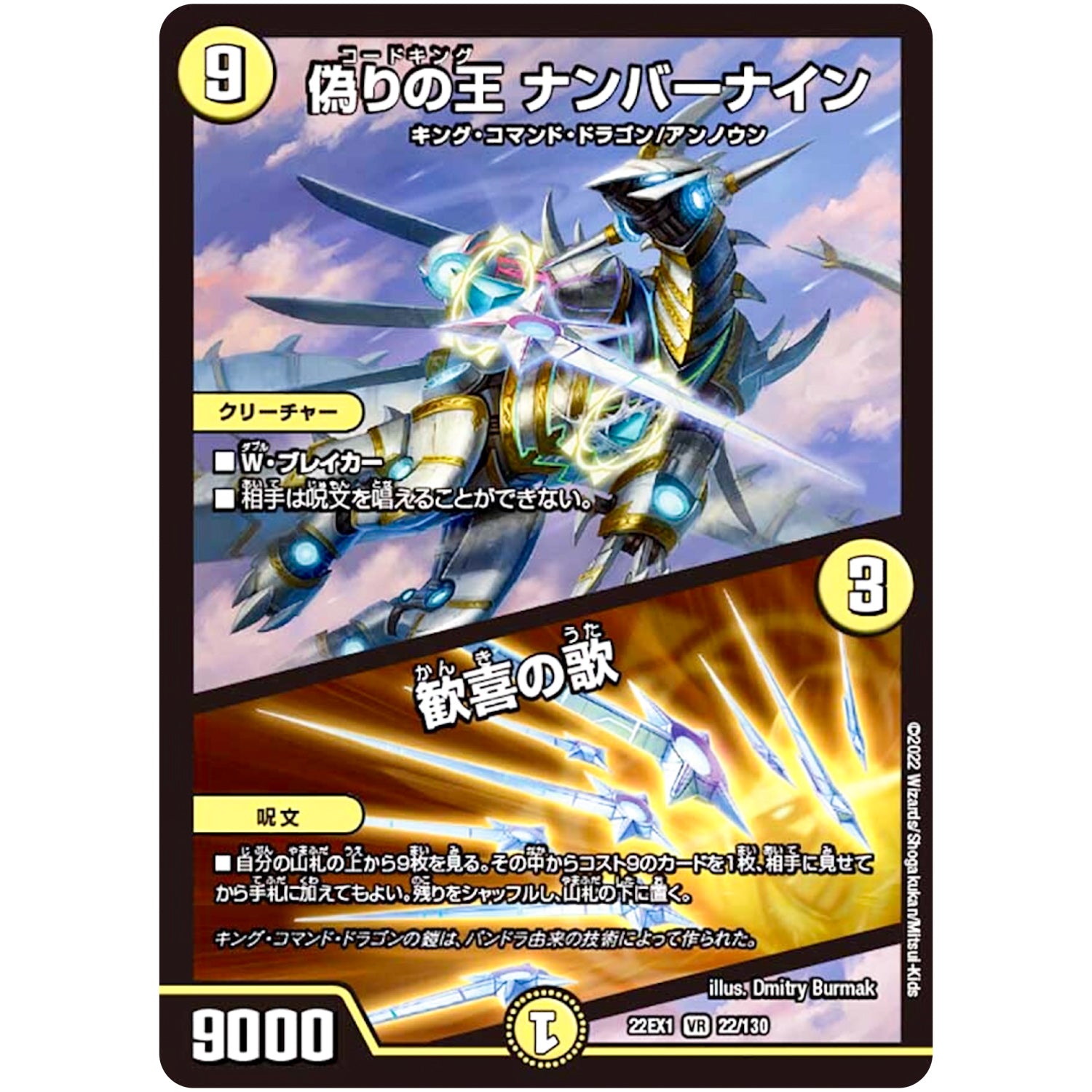 偽りの王 ナンバーナイン/歓喜の歌【VR】(22EX1 22/130 黄金戦略!!デュエキングMAX 2022【DM22-EX1】)