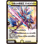 白騎士の聖霊王 ℵHEAVEN【VR】(22EX1 23/130 黄金戦略!!デュエキングMAX 2022【DM22-EX1】)