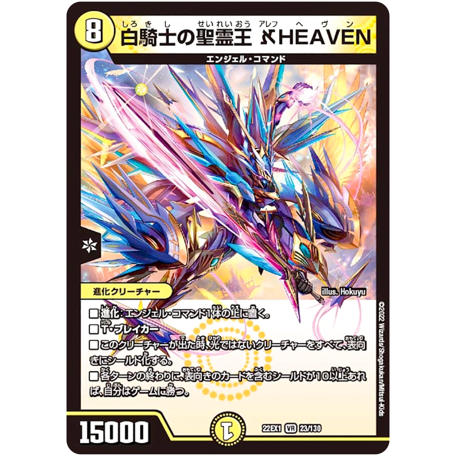 白騎士の聖霊王 ℵHEAVEN【VR】(22EX1 23/130 黄金戦略!!デュエキングMAX 2022【DM22-EX1】)