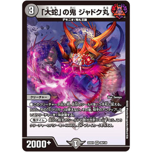 「大蛇」の鬼 ジャドク丸【VR】(22EX1 28/130 黄金戦略!!デュエキングMAX 2022【DM22-EX1】)