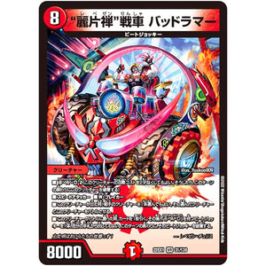 ”麗片禅”戦車 バッドラマー【VR】(22EX1 31/130 黄金戦略!!デュエキングMAX 2022【DM22-EX1】)