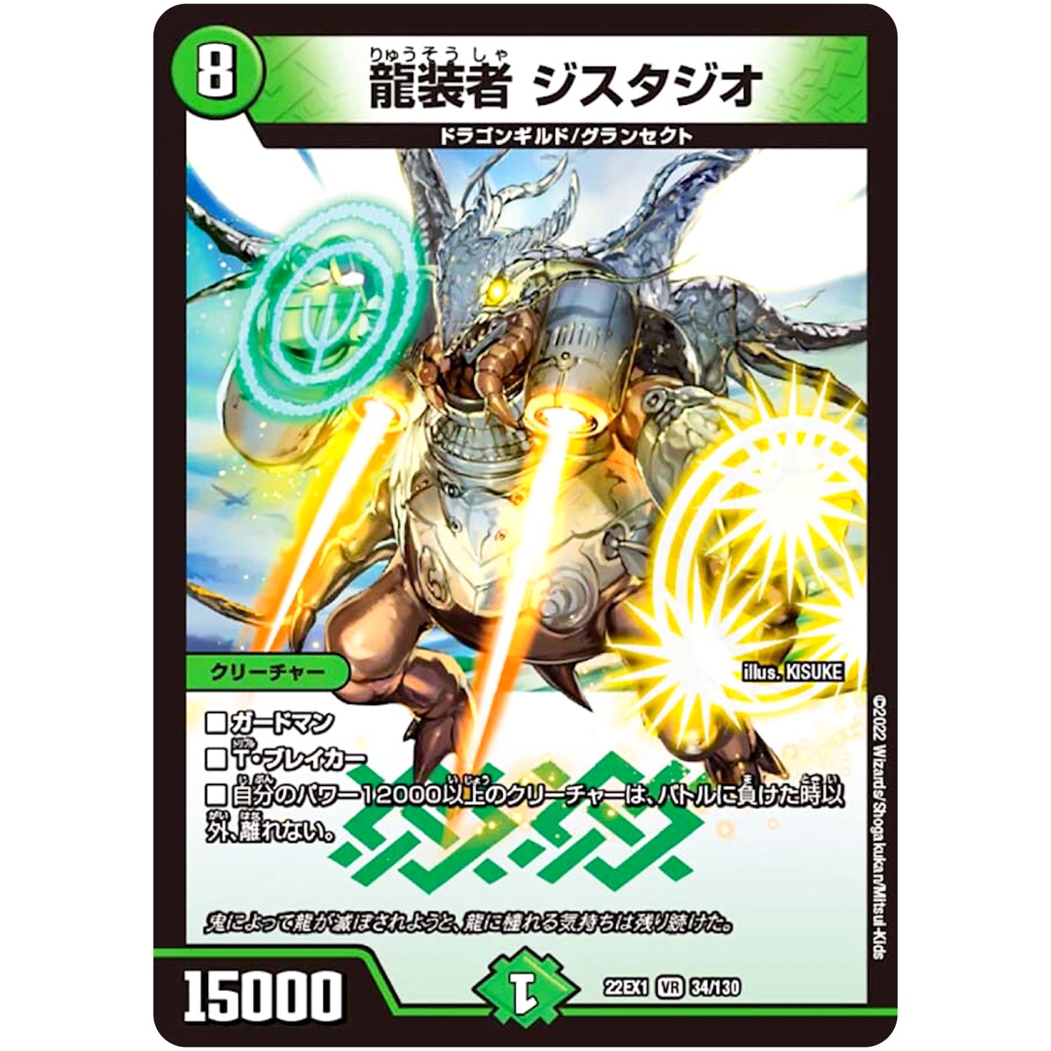龍装者 ジスタジオ【VR】(22EX1 34/130 黄金戦略!!デュエキングMAX 2022【DM22-EX1】)