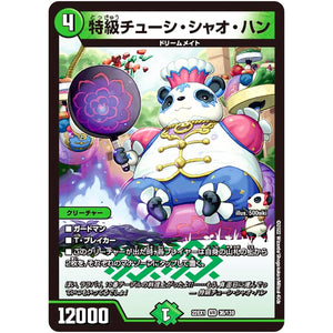 特級チューシ・シャオ・ハン【VR】(22EX1 36/130 黄金戦略!!デュエキングMAX 2022【DM22-EX1】)