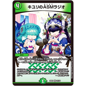 キユリのASMラジオ【VR】(22EX1 37/130 黄金戦略!!デュエキングMAX 2022【DM22-EX1】)