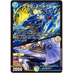 アクア・スペルブルー/インビンシブル・オーラ【VR】(22EX1 38/130 黄金戦略!!デュエキングMAX 2022【DM22-EX1】)