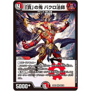 「貪」の鬼 バクロ法師【VR】(22EX1 39/130 黄金戦略!!デュエキングMAX 2022【DM22-EX1】)