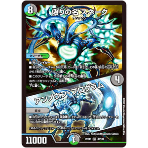 偽りの名 スネーク/アンノウン・プログラム【VR】(22EX1 42/130 黄金戦略!!デュエキングMAX 2022【DM22-EX1】)