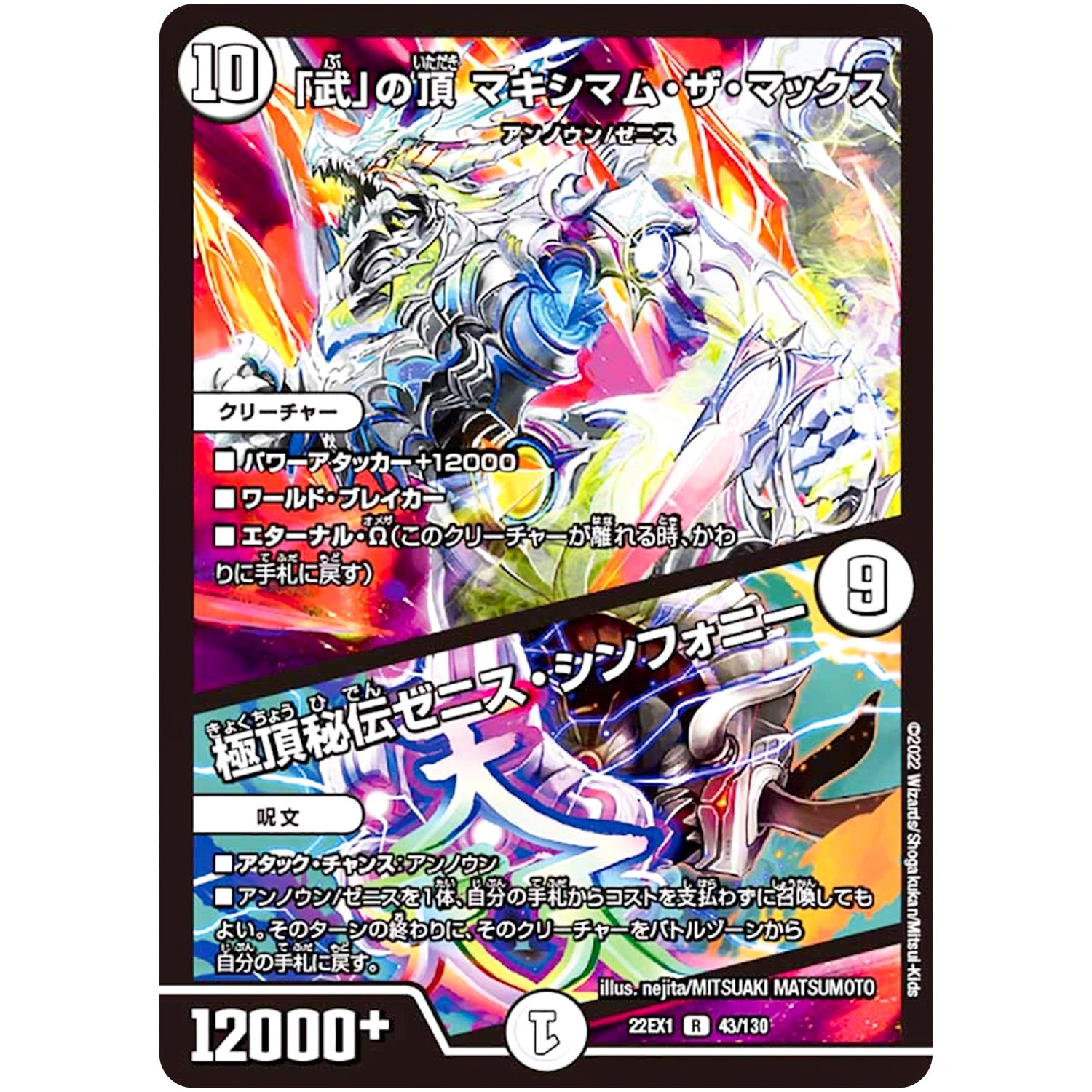 「武」の頂 マキシマム・ザ・マックス /極頂秘伝ゼニス・シンフォニー【R】(22EX1 43/130 黄金戦略!!デュエキングMAX 2022【DM22-EX1】)