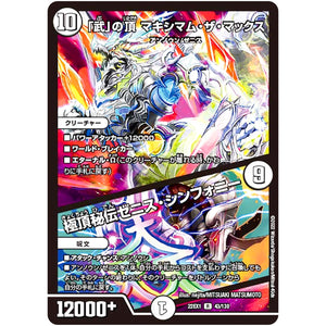 「武」の頂 マキシマム・ザ・マックス /極頂秘伝ゼニス・シンフォニー【R】(22EX1 43/130 黄金戦略!!デュエキングMAX 2022【DM22-EX1】)