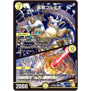 霊騎コルテオ/プロテクション・サークル【R】(22EX1 44/130 黄金戦略!!デュエキングMAX 2022【DM22-EX1】)