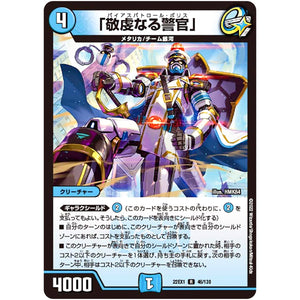 「敬虔なる警官」【R】(22EX1 46/130 黄金戦略!!デュエキングMAX 2022【DM22-EX1】)