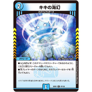 キキの海幻【R】(22EX1 47/130 黄金戦略!!デュエキングMAX 2022【DM22-EX1】)