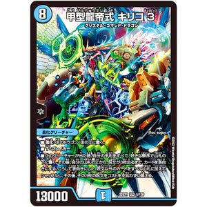 甲型龍帝式 キリコ3【SR】(22EX1 5/130 黄金戦略!!デュエキングMAX 2022【DM22-EX1】)