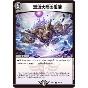 漂流大陸の復活【R】(22EX1 50/130 黄金戦略!!デュエキングMAX 2022【DM22-EX1】)