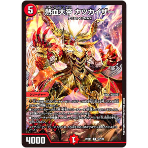 熱血大帝 カツカイザー【R】(22EX1 51/130 黄金戦略!!デュエキングMAX 2022【DM22-EX1】)