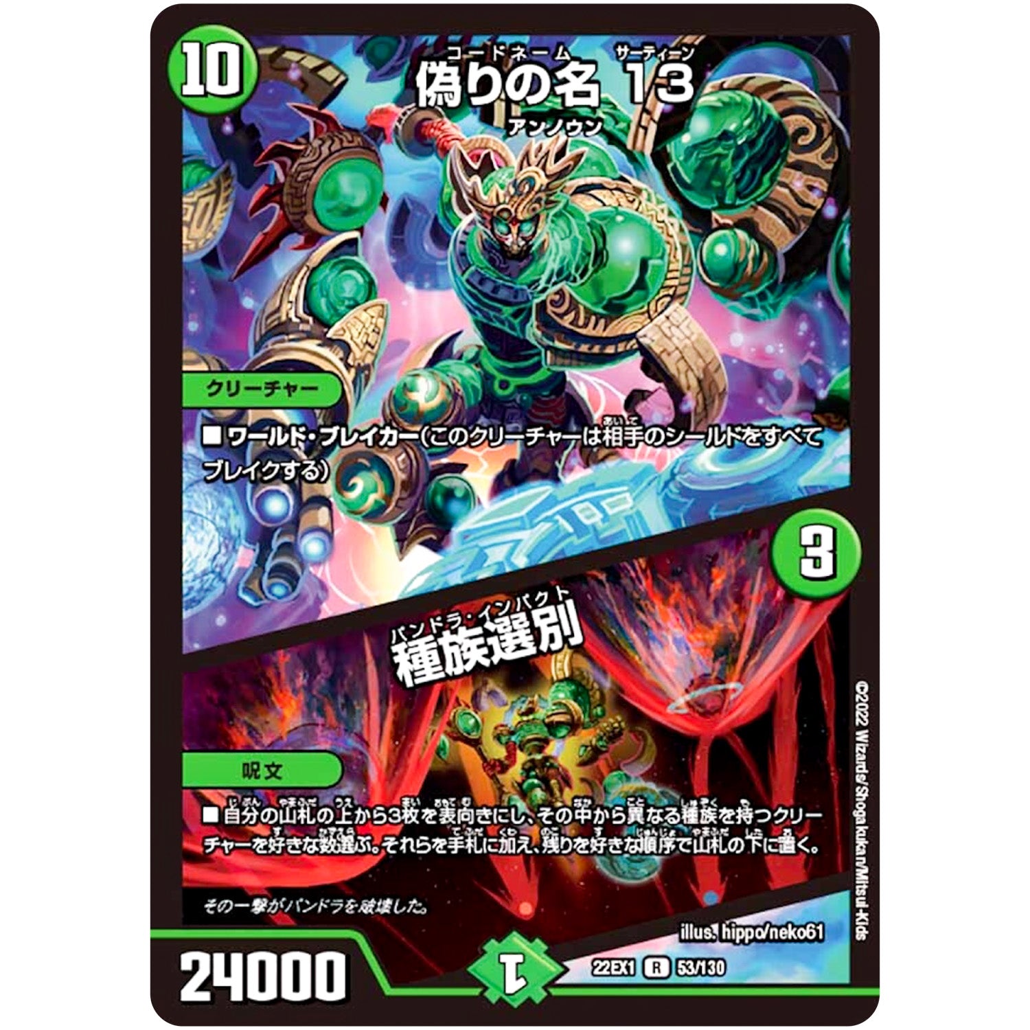 偽りの名 13/種族選別【R】(22EX1 53/130 黄金戦略!!デュエキングMAX 2022【DM22-EX1】)