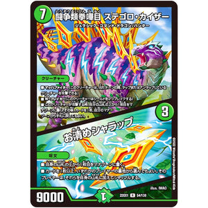 闘争類拳嘩目 ステゴロ・カイザー/お清めシャラップ【R】(22EX1 54/130 黄金戦略!!デュエキングMAX 2022【DM22-EX1】)