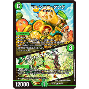 コレンココ・タンク/ボント・プラントボ【R】(22EX1 56/130 黄金戦略!!デュエキングMAX 2022【DM22-EX1】)