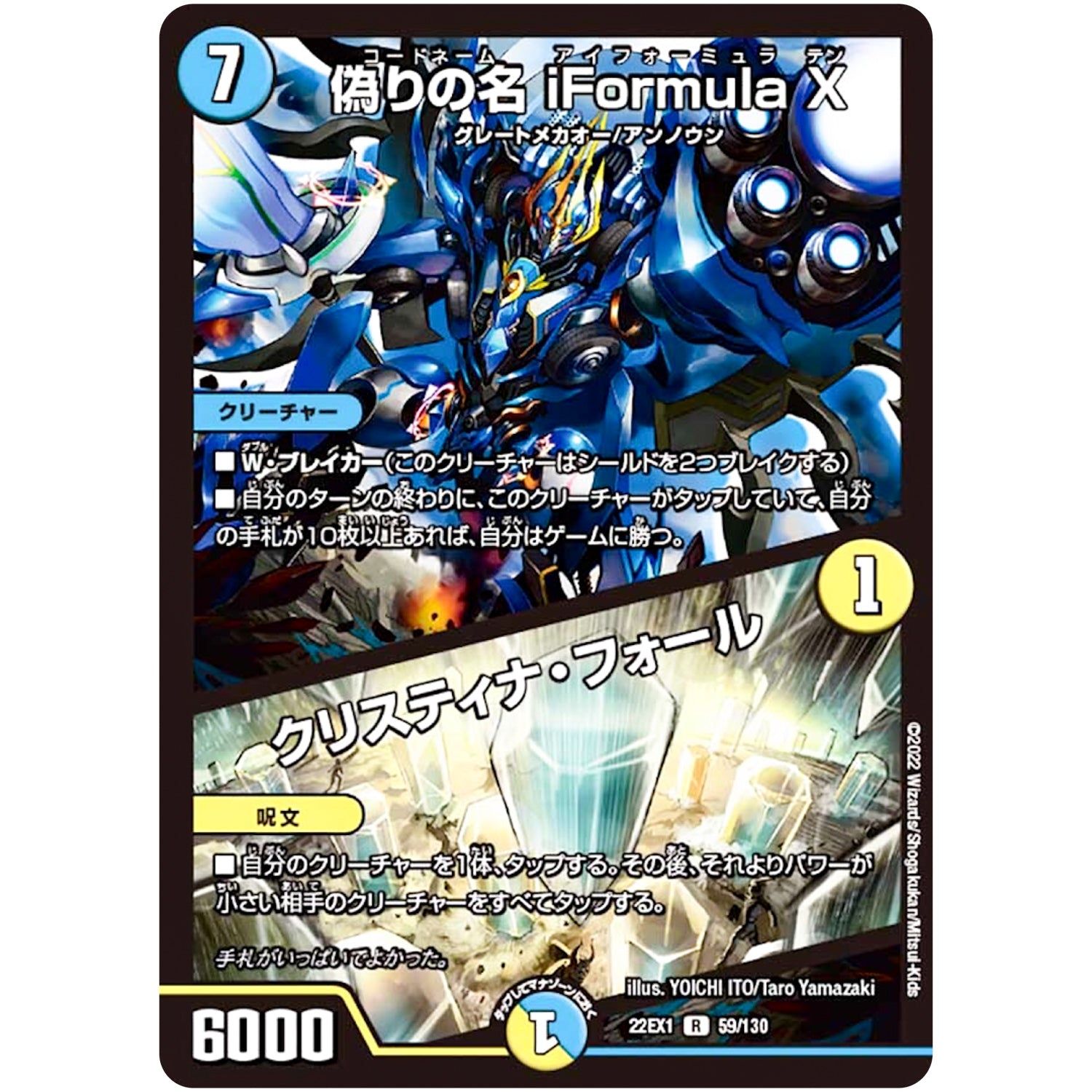 偽りの名 iFormula X/クリスティナ・フォール【R】(22EX1 59/130 黄金戦略!!デュエキングMAX 2022【DM22-EX1】)