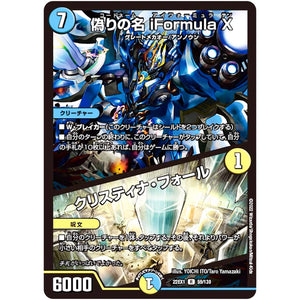 偽りの名 iFormula X/クリスティナ・フォール【R】(22EX1 59/130 黄金戦略!!デュエキングMAX 2022【DM22-EX1】)