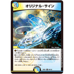 オリジナル・サイン【R】(22EX1 60/130 黄金戦略!!デュエキングMAX 2022【DM22-EX1】)