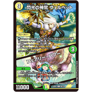 閃光の神官 ヴェルベット/フェアリー・パワー【R】(22EX1 62/130 黄金戦略!!デュエキングMAX 2022【DM22-EX1】)