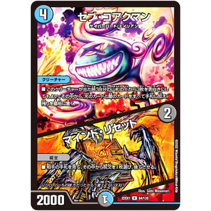 セブ・コアクマン/マインド・リセット【R】(22EX1 64/130 黄金戦略!!デュエキングMAX 2022【DM22-EX1】)