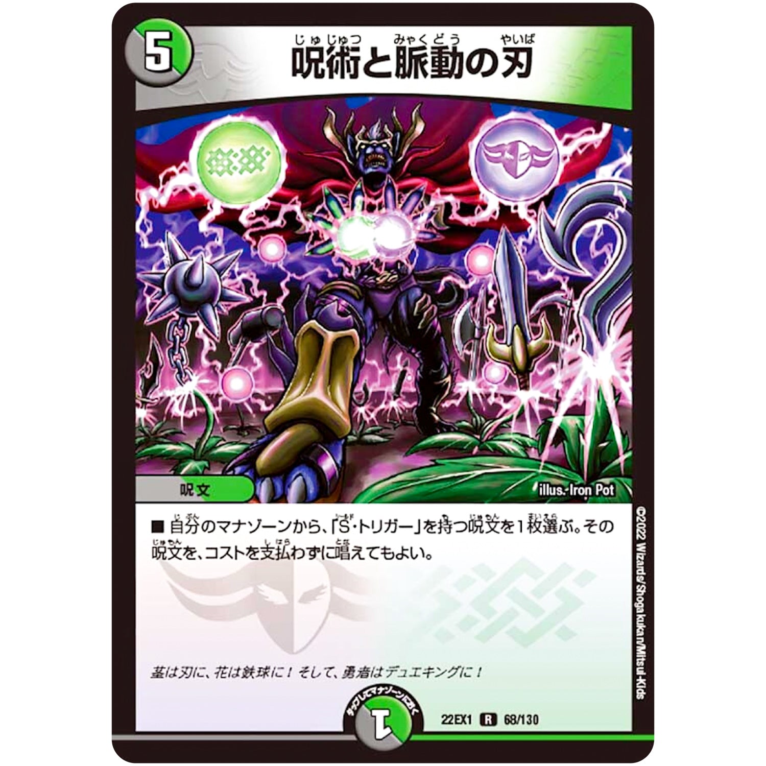 呪術と脈動の刃【R】(22EX1 68/130 黄金戦略!!デュエキングMAX 2022【DM22-EX1】)