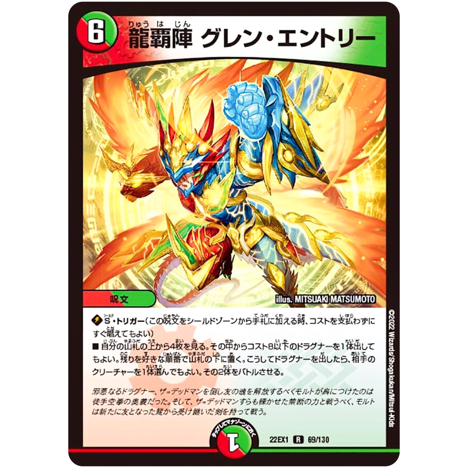 龍覇陣 グレン・エントリー【R】(22EX1 69/130 黄金戦略!!デュエキングMAX 2022【DM22-EX1】)