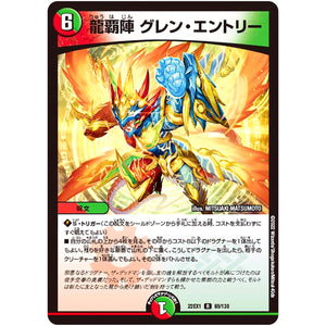 龍覇陣 グレン・エントリー【R】(22EX1 69/130 黄金戦略!!デュエキングMAX 2022【DM22-EX1】)