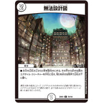 無法設計図【U】(22EX1 72/130 黄金戦略!!デュエキングMAX 2022【DM22-EX1】)