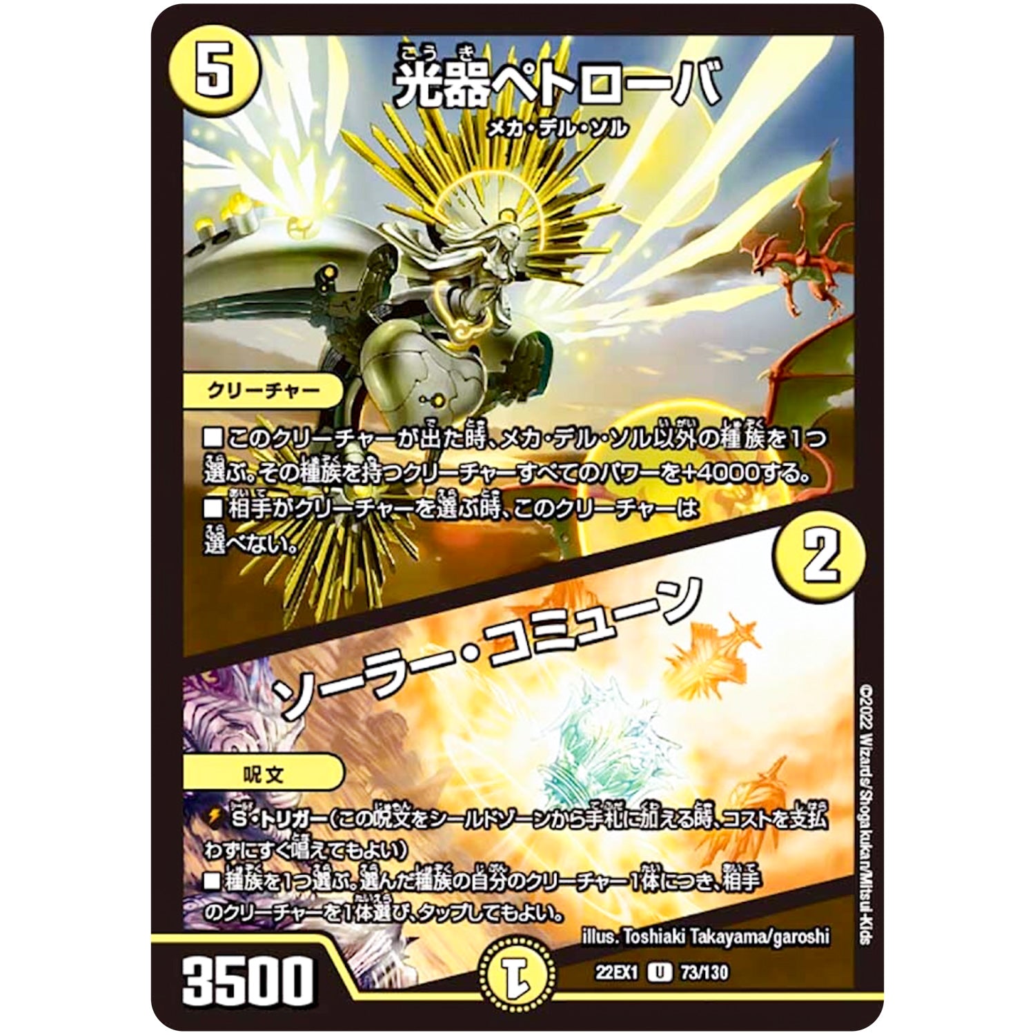 光器ペトローバ/ソーラー・コミューン【U】(22EX1 73/130 黄金戦略!!デュエキングMAX 2022【DM22-EX1】)