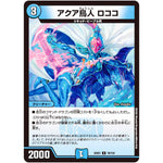 アクア鳥人 ロココ【U】(22EX1 76/130 黄金戦略!!デュエキングMAX 2022【DM22-EX1】)