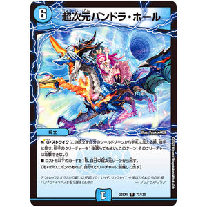 超次元パンドラ・ホール【U】(22EX1 77/130 黄金戦略!!デュエキングMAX 2022【DM22-EX1】)