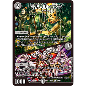 骨折人形トロンボ/デビル・ハンド【U】(22EX1 82/130 黄金戦略!!デュエキングMAX 2022【DM22-EX1】)