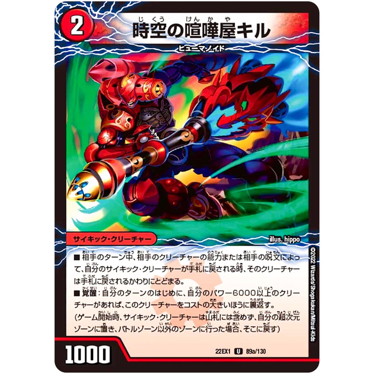 時空の喧嘩屋キル/巨人の覚醒者セツダン【U】(22EX1 89/130 黄金戦略!!デュエキングMAX 2022【DM22-EX1】)